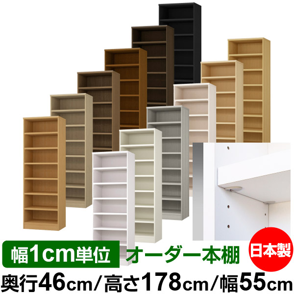 日本製 本棚 F★★★★ 低ホルムアルデヒド【イージーロック棚受タイプ】オーダー 本棚 収納 棚 書棚 ラック サイズオーダー 奥深 大容量【送料無料】オーダーマルチラック 奥行46cm 高さ178cm 幅55cm【耐荷重 タフタイプ】