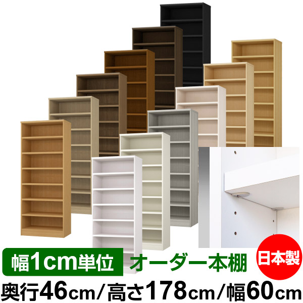 日本製 本棚 F★★★★ 低ホルムアルデヒド【イージーロック棚受タイプ】オーダー 本棚 収納 棚 書棚 ラック サイズオーダー 奥深 大容量【送料無料】オーダーマルチラック 奥行46cm 高さ178cm 幅60cm【耐荷重 タフタイプ】