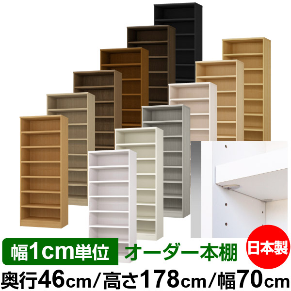 日本製 書物棚 F★★★★ 低ホルムアルデヒド【生やさしい鍵を掛ける棚受印字機】購入注文 書物棚 納める 棚 書物棚 仕合わせ 大いさ購入注文 奥深 大電気容量【貨物輸送無料】オーダーマルチラック 奥ふかさ46糎 高さ178糎 幅70糎【耐荷重 手ごわい印字機】