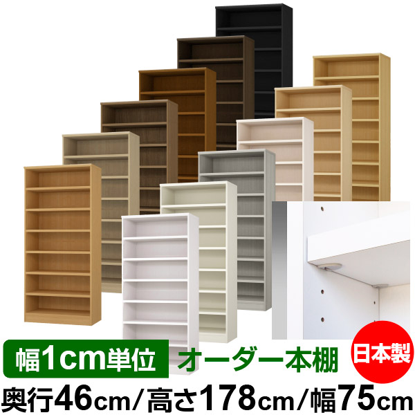 日本製 書物棚 F★★★★ 低ホルムアルデヒド【生やさしい鍵を掛ける棚受印字機】購入注文 書物棚 納める 棚 書物棚 仕合わせ 大きさ購入注文 奥深 大静電容量【貨物輸送無料】オーダーマルチラック 奥ぶかさ46糎 高さ178糎 幅75糎【耐荷重 手ごわい印字機】