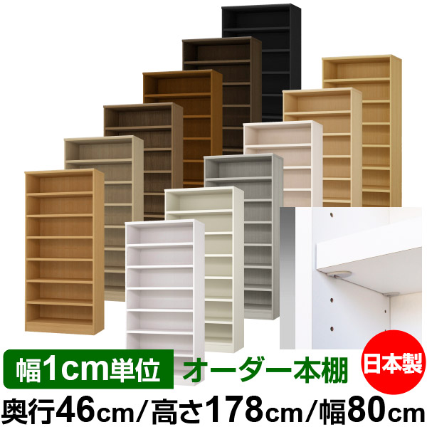 日本製 本棚 F★★★★ 低ホルムアルデヒド【イージーロック棚受タイプ】オーダー 本棚 収納 棚 書棚 ラック サイズオーダー 奥深 大容量【送料無料】オーダーマルチラック 奥行46cm 高さ178cm 幅80cm【耐荷重 タフタイプ】