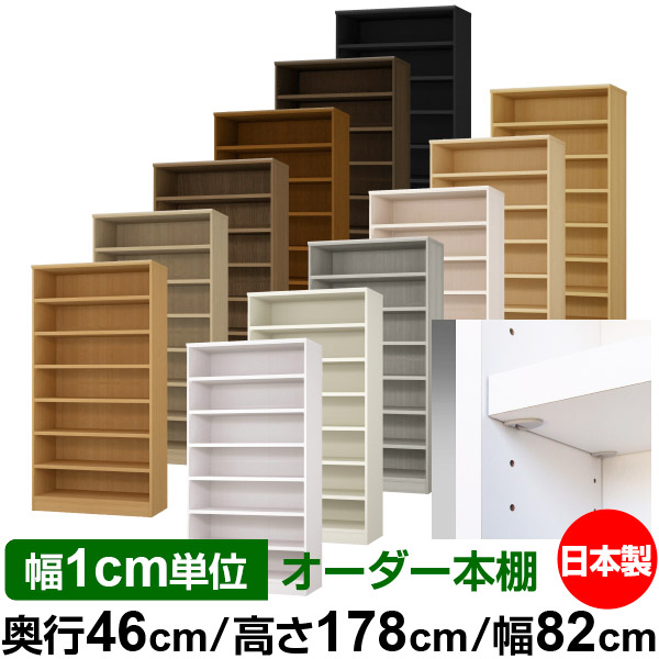 日本製 書物棚 F★★★★ 低ホルムアルデヒド【生やさしい鍵を掛ける棚受印字機】購入注文 書物棚 納める 棚 書物棚 仕合わせ 大きさ購入注文 奥深 大静電容量【貨物輸送無料】オーダーマルチラック 奥ぶかさ46糎 高さ178糎 幅82糎【耐荷重 手ごわい印字機】