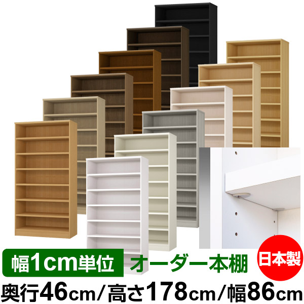 日本製 書物棚 F★★★★ 低ホルムアルデヒド【生やさしい鍵を掛ける棚受印字機】購入注文 書物棚 納める 棚 書物棚 仕合わせ 大きさ購入注文 奥深 大静電容量【貨物輸送無料】オーダーマルチラック 奥ぶかさ46糎 高さ178糎 幅86糎【耐荷重 手ごわい印字機】