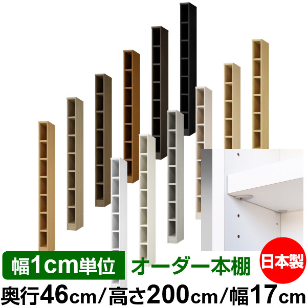 日本製 本棚 F★★★★ 低ホルムアルデヒド【イージーロック棚受タイプ】オーダー 本棚 収納 棚 書棚 ラック サイズオーダー 奥深 大容量【送料無料】オーダーマルチラック 奥行46cm 高さ200cm 幅17cm【耐荷重 タフタイプ】