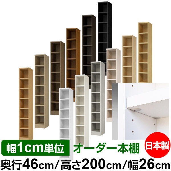 日本製 書物棚 F★★★★ 低ホルムアルデヒド【生やさしい鍵を掛ける棚受印字機】購入注文 書物棚 納める 棚 書物棚 仕合わせ 大きさ購入注文 奥深 大静電容量【貨物輸送無料】オーダーマルチラック 奥ぶかさ46糎 高さ200糎 幅26糎【耐荷重 手ごわい印字機】