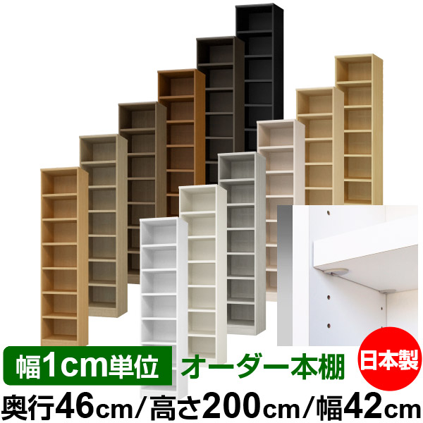 日本製 書物棚 F★★★★ 低ホルムアルデヒド【生やさしい鍵を掛ける棚受印字機】購入注文 書物棚 納める 棚 書物棚 仕合わせ 大きさ購入注文 奥深 大静電容量【貨物輸送無料】オーダーマルチラック 奥ぶかさ46糎 高さ200糎 幅42糎【耐荷重 手ごわい印字機】