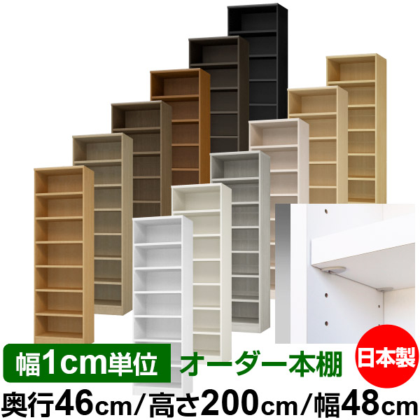 日本製 書物棚 F★★★★ 低ホルムアルデヒド【生やさしい鍵を掛ける棚受印字機】購入注文 書物棚 納める 棚 書物棚 仕合わせ 大きさ購入注文 奥深 大静電容量【貨物輸送無料】オーダーマルチラック 奥ぶかさ46糎 高さ200糎 幅48糎【耐荷重 手ごわい印字機】