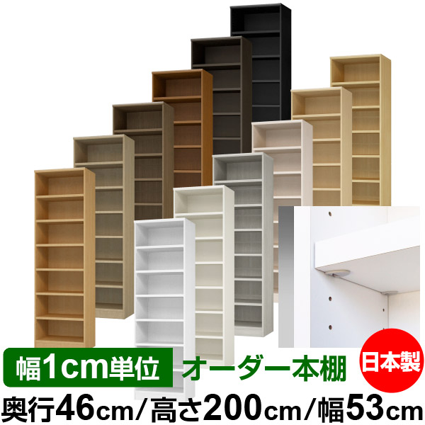 日本製 書物棚 F★★★★ 低ホルムアルデヒド【生やさしい鍵を掛ける棚受印字機】購入注文 書物棚 納める 棚 書物棚 仕合わせ 大きさ購入注文 奥深 大静電容量【貨物輸送無料】オーダーマルチラック 奥ぶかさ46糎 高さ200糎 幅53糎【耐荷重 手ごわい印字機】