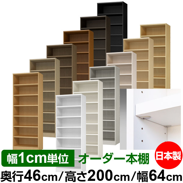 日本製 本棚 F★★★★ 低ホルムアルデヒド【イージーロック棚受タイプ】オーダー 本棚 収納 棚 書棚 ラック サイズオーダー 奥深 大容量【送料無料】オーダーマルチラック 奥行46cm 高さ200cm 幅64cm【耐荷重 タフタイプ】