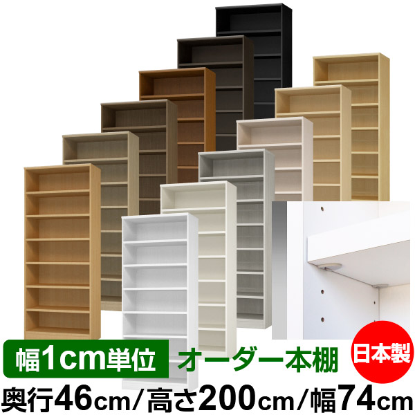 日本製 本棚 F★★★★ 低ホルムアルデヒド【イージーロック棚受タイプ】オーダー 本棚 収納 棚 書棚 ラック サイズオーダー 奥深 大容量【送料無料】オーダーマルチラック 奥行46cm 高さ200cm 幅74cm【耐荷重 タフタイプ】