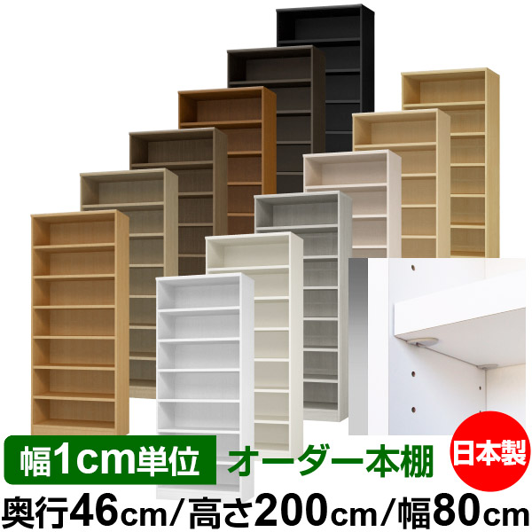 日本製 書物棚 F★★★★ 低ホルムアルデヒド【生やさしい鍵を掛ける棚受印字機】購入注文 書物棚 納める 棚 書物棚 仕合わせ 大いさ購入注文 奥深 大電気容量【貨物輸送無料】オーダーマルチラック 奥ふかさ46糎 高さ200糎 幅80糎【耐荷重 手ごわい印字機】