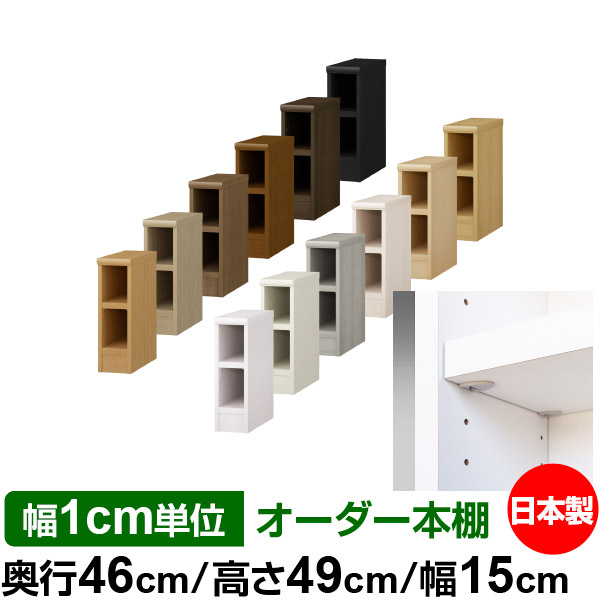 日本製 本棚 F★★★★ 低ホルムアルデヒド【イージーロック棚受タイプ】オーダー 本棚 収納 棚 書棚 ラック サイズオーダー 奥深 大容量オーダーマルチラック 奥行46cm 高さ49cm 幅15cm【耐荷重 タフタイプ】 12,936円