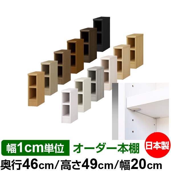 日本製 本棚 F★★★★ 低ホルムアルデヒド【イージーロック棚受タイプ】オーダー 本棚 収納 棚 書棚 ラック サイズオーダー 奥深 大容量オーダーマルチラック 奥行46cm 高さ49cm 幅20cm【耐荷重 タフタイプ】|オーダー収納スタイル