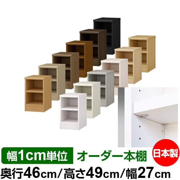 日本製 本棚 F★★★★ 低ホルムアルデヒド【イージーロック棚受タイプ】オーダー 本棚 収納 棚 書棚 ラック サイズオーダー 奥深 大容量オーダーマルチラック 奥行46cm 高さ49cm 幅27cm【耐荷重 タフタイプ】