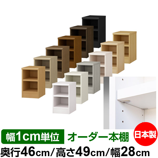 日本製 本棚 F★★★★ 低ホルムアルデヒド【イージーロック棚受タイプ】オーダー 本棚 収納 棚 書棚 ラック サイズオーダー 奥深 大容量オーダーマルチラック 奥行46cm 高さ49cm 幅28cm【耐荷重 タフタイプ】