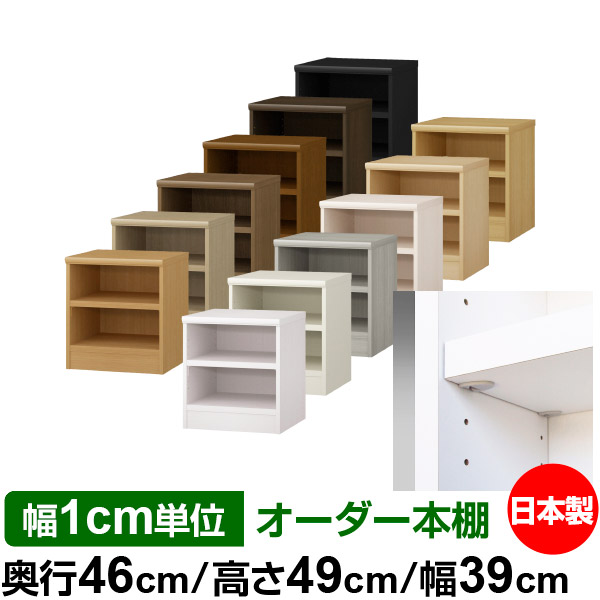 日本製 本棚 F★★★★ 低ホルムアルデヒド【イージーロック棚受タイプ】オーダー 本棚 収納 棚 書棚 ラック サイズオーダー 奥深 大容量オーダーマルチラック 奥行46cm 高さ49cm 幅39cm【耐荷重 タフタイプ】