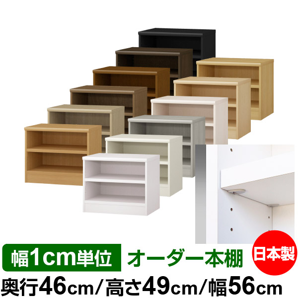 日本製 本棚 F★★★★ 低ホルムアルデヒド【イージーロック棚受タイプ】オーダー 本棚 収納 棚 書棚 ラック サイズオーダー 奥深 大容量【送料無料】オーダーマルチラック 奥行46cm 高さ49cm 幅56cm【耐荷重 タフタイプ】