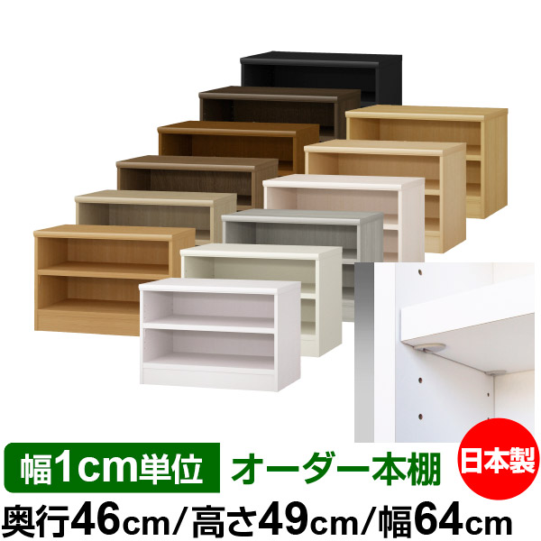日本製 本棚 F★★★★ 低ホルムアルデヒド【イージーロック棚受タイプ】オーダー 本棚 収納 棚 書棚 ラック サイズオーダー 奥深 大容量【送料無料】オーダーマルチラック 奥行46cm 高さ49cm 幅64cm【耐荷重 タフタイプ】