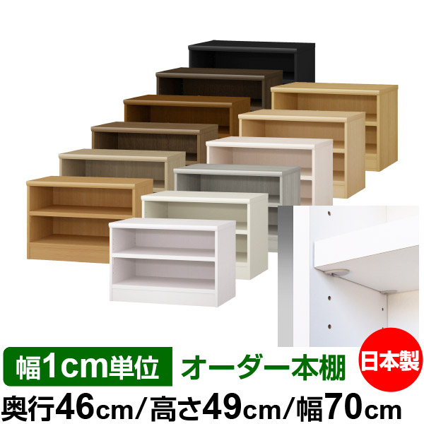 収納棚 全棚移動の丈夫な本棚 業務用 大量収納 店舗使用にもおすすめの日本製 大型 オフィス テレビ台 ローボード 国産 本棚 書棚 収納家具 幅1cm単位オーダー 送料無料 サイズオーダーできる奥深 イージーロック棚受タイプ オーダー 収納 棚 ラック サイズ