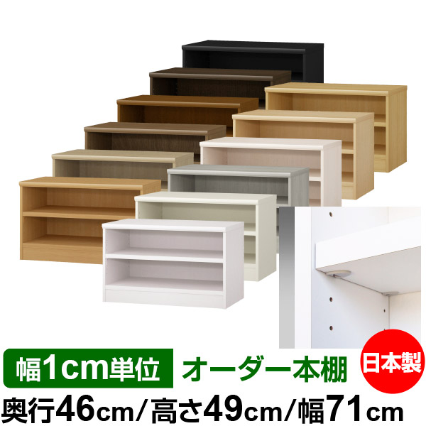 日本製 本棚 F★★★★ 低ホルムアルデヒド【イージーロック棚受タイプ】オーダー 本棚 収納 棚 書棚 ラック サイズオーダー 奥深 大容量【送料無料】オーダーマルチラック 奥行46cm 高さ49cm 幅71cm【耐荷重 タフタイプ】｜オーダー収納スタイル