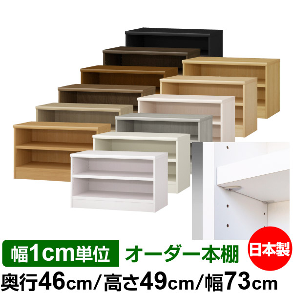 日本製 本棚 F★★★★ 低ホルムアルデヒド【イージーロック棚受タイプ】オーダー 本棚 収納 棚 書棚 ラック サイズオーダー 奥深 大容量【送料無料】オーダーマルチラック 奥行46cm 高さ49cm 幅73cm【耐荷重 タフタイプ】|オーダー収納スタイル