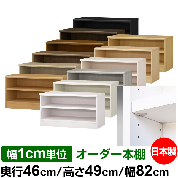 日本製 本棚 F★★★★ 低ホルムアルデヒド【イージーロック棚受タイプ】オーダー 本棚 収納 棚 書棚 ラック サイズオーダー 奥深 大容量【送料無料】オーダーマルチラック 奥行46cm 高さ49cm 幅82cm【耐荷重 タフタイプ】