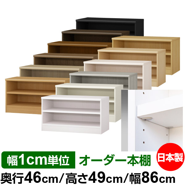 日本製 本棚 F★★★★ 低ホルムアルデヒド【イージーロック棚受タイプ】オーダー 本棚 収納 棚 書棚 ラック サイズオーダー 奥深 大容量【送料無料】オーダーマルチラック 奥行46cm 高さ49cm 幅86cm【耐荷重 タフタイプ】|オーダー収納スタイル
