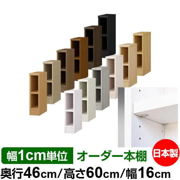 日本製 本棚 F★★★★ 低ホルムアルデヒド【イージーロック棚受タイプ】オーダー 本棚 収納 棚 書棚 ラック サイズオーダー 奥深 大容量オーダーマルチラック 奥行46cm 高さ60cm 幅16cm【耐荷重 タフタイプ】