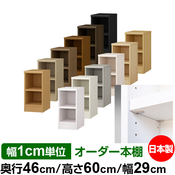 日本製 本棚 F★★★★ 低ホルムアルデヒド【イージーロック棚受タイプ】オーダー 本棚 収納 棚 書棚 ラック サイズオーダー 奥深 大容量オーダーマルチラック 奥行46cm 高さ60cm 幅29cm【耐荷重 タフタイプ】