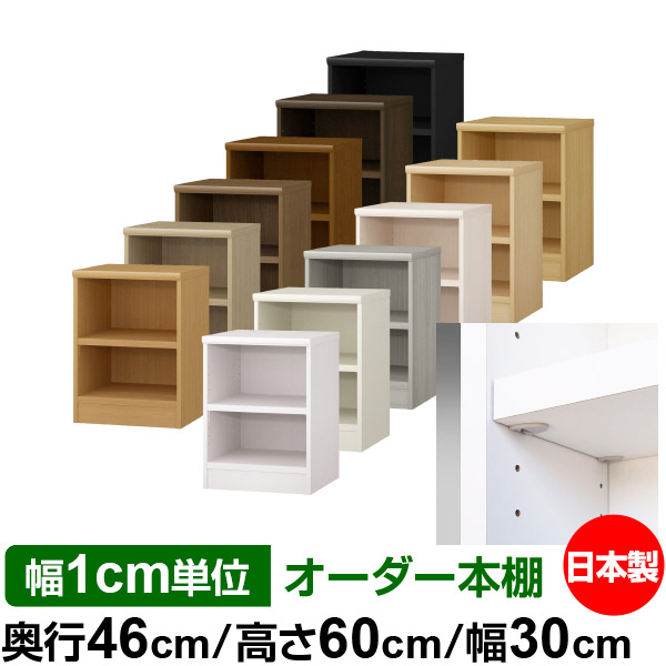 日本製 本棚 F★★★★ 低ホルムアルデヒド【イージーロック棚受タイプ】オーダー 本棚 収納 棚 書棚 ラック サイズオーダー 奥深 大容量【送料無料】オーダーマルチラック 奥行46cm 高さ60cm 幅30cm【耐荷重 タフタイプ】|オーダー収納スタイル