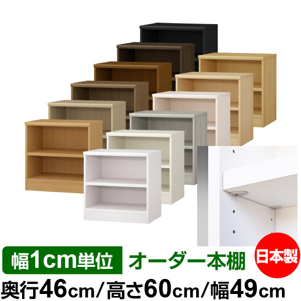 日本製 本棚 F★★★★ 低ホルムアルデヒド【イージーロック棚受タイプ】オーダー 本棚 収納 棚 書棚 ラック サイズオーダー 奥深 大容量【送料無料】オーダーマルチラック 奥行46cm 高さ60cm 幅49cm【耐荷重 タフタイプ】|オーダー収納スタイル