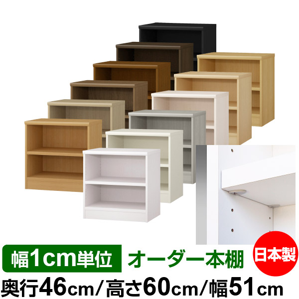 日本製 書物棚 F★★★★ 低ホルムアルデヒド【たわい無い鍵を掛ける棚受手合い】購入注文 書物棚 納める 棚 書物棚 仕合わせ 大いさ購入注文 奥深 大電気容量【貨物輸送無料】オーダーマルチラック 奥ふかさ46糎 高さ60糎 幅51糎【耐荷重 手ごわい手合い】 収納家具-インテリア・寝具・収納