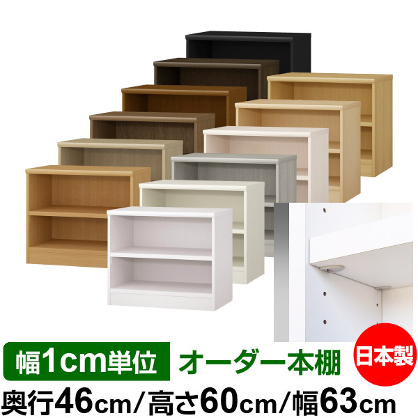 日本製 本棚 F★★★★ 低ホルムアルデヒド【イージーロック棚受タイプ】オーダー 本棚 収納 棚 書棚 ラック サイズオーダー 奥深 大容量【送料無料】オーダーマルチラック 奥行46cm 高さ60cm 幅63cm【耐荷重 タフタイプ】 16,872円
