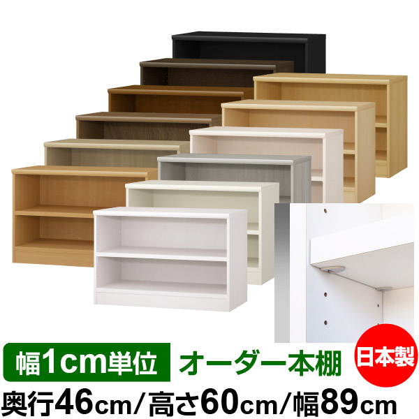 日本製 本棚 F★★★★ 低ホルムアルデヒド【イージーロック棚受タイプ】オーダー 本棚 収納 棚 書棚 ラック サイズオーダー 奥深 大容量【送料無料】オーダーマルチラック 奥行46cm 高さ60cm 幅89cm【耐荷重 タフタイプ】