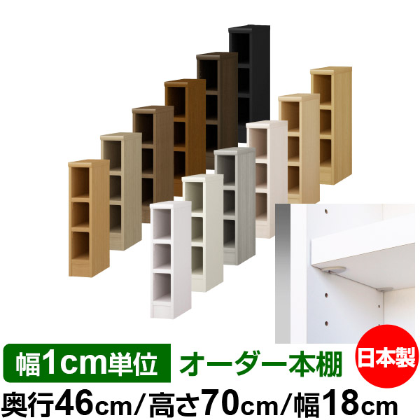 日本製 本棚 F★★★★ 低ホルムアルデヒド【イージーロック棚受タイプ】オーダー 本棚 収納 棚 書棚 ラック サイズオーダー 奥深 大容量【送料無料】オーダーマルチラック 奥行46cm 高さ70cm 幅18cm【耐荷重 タフタイプ】|オーダー収納スタイル