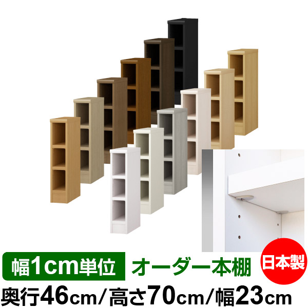 日本製 本棚 F★★★★ 低ホルムアルデヒド【イージーロック棚受タイプ】オーダー 本棚 収納 棚 書棚 ラック サイズオーダー 奥深 大容量【送料無料】オーダーマルチラック 奥行46cm 高さ70cm 幅23cm【耐荷重 タフタイプ】|オーダー収納スタイル