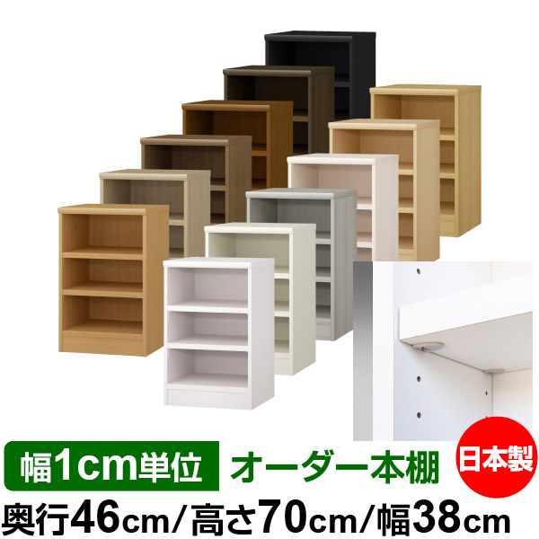日本製 本棚 F★★★★ 低ホルムアルデヒド【イージーロック棚受タイプ】オーダー 本棚 収納 棚 書棚 ラック サイズオーダー 奥深 大容量【送料無料】オーダーマルチラック 奥行46cm 高さ70cm 幅38cm【耐荷重 タフタイプ】｜オーダー収納スタイル