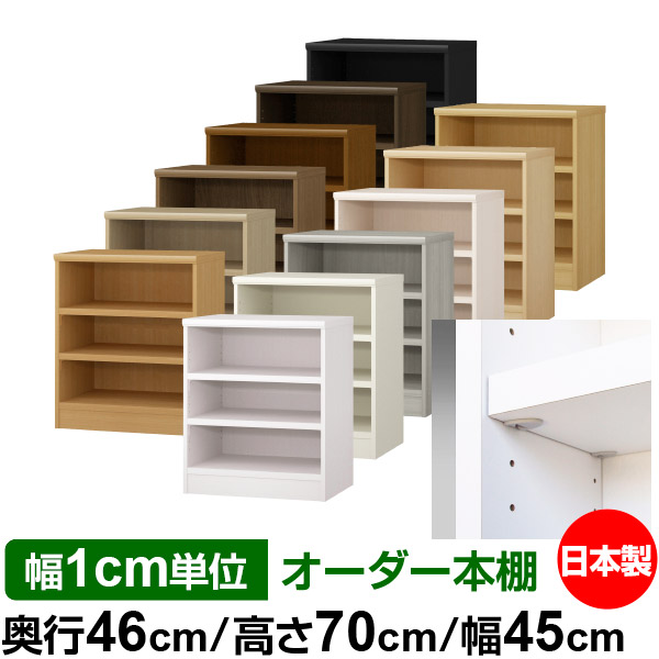日本製 書物棚 F★★★★ 低ホルムアルデヒド【生やさしい鍵を掛ける棚受印字機】購入注文 書物棚 納める 棚 書物棚 仕合わせ 大きさ購入注文 奥深 大静電容量【貨物輸送無料】オーダーマルチラック 奥ぶかさ46糎 高さ70糎 幅45糎【耐荷重 手ごわい印字機】