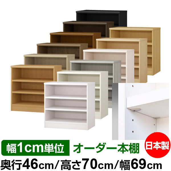 日本製 本棚 F★★★★ 低ホルムアルデヒド【イージーロック棚受タイプ】オーダー 本棚 収納 棚 書棚 ラック サイズオーダー 奥深 大容量【送料無料】オーダーマルチラック 奥行46cm 高さ70cm 幅69cm【耐荷重 タフタイプ】