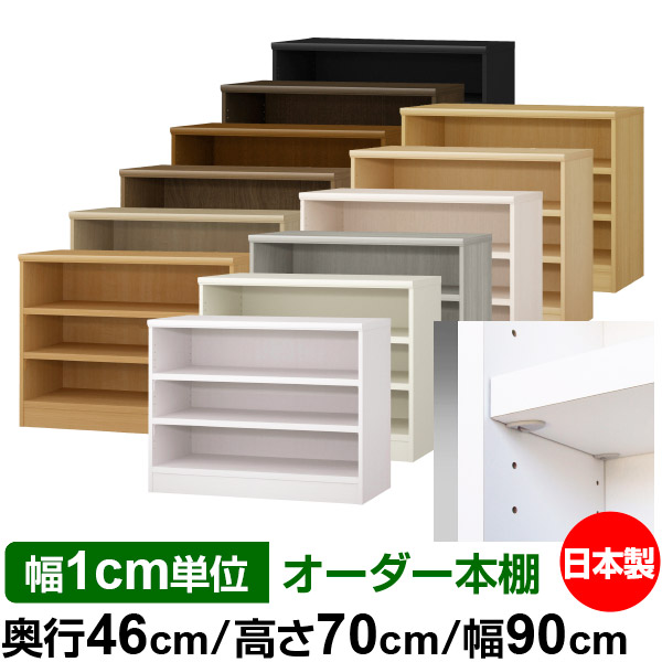 日本製 書物棚 F★★★★ 低ホルムアルデヒド【たわい無い鍵を掛ける棚受手合い】購入注文 書物棚 納める 棚 書物棚 仕合わせ 大いさ購入注文 奥深 大電気容量【貨物輸送無料】オーダーマルチラック 奥ふかさ46糎 高さ70糎 幅90糎【耐荷重 手ごわい手合い】 本棚-インテリア・寝具・収納-本棚・ラック・カラーボックス