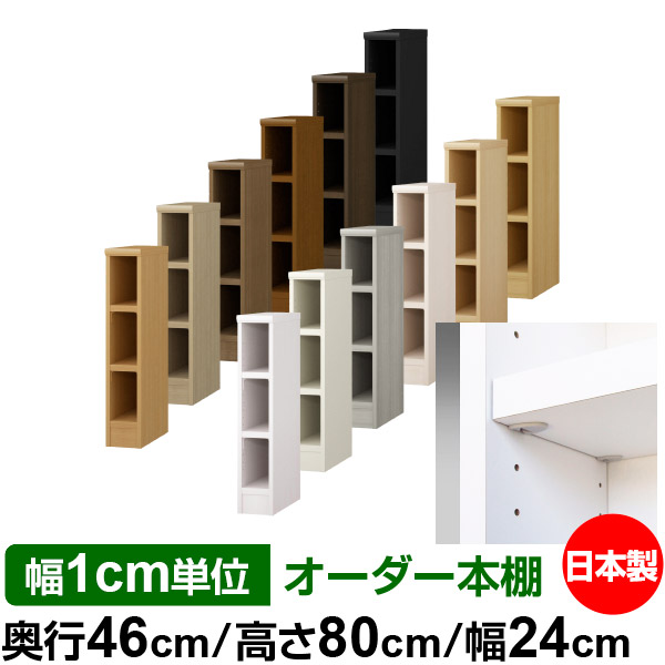 日本製 本棚 F★★★★ 低ホルムアルデヒド【イージーロック棚受タイプ】オーダー 本棚 収納 棚 書棚 ラック サイズオーダー 奥深 大容量【送料無料】オーダーマルチラック 奥行46cm 高さ80cm 幅24cm【耐荷重 タフタイプ】