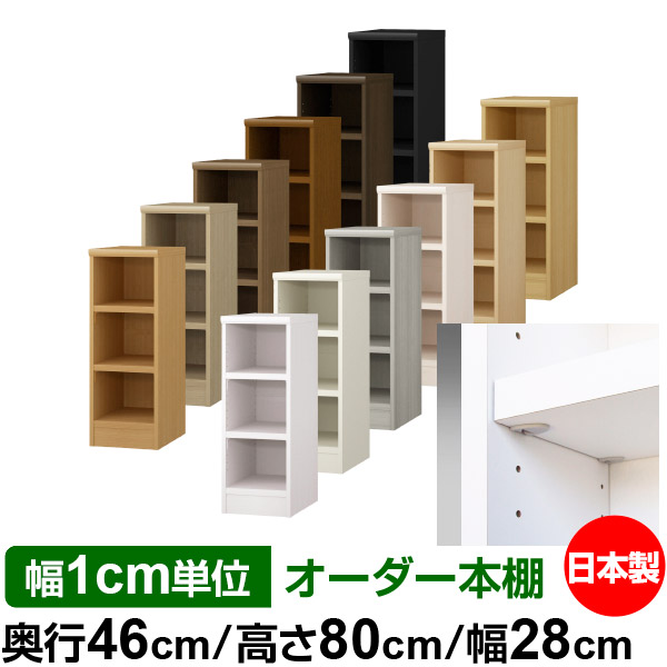 日本製 本棚 F★★★★ 低ホルムアルデヒド【イージーロック棚受タイプ】オーダー 本棚 収納 棚 書棚 ラック サイズオーダー 奥深 大容量【送料無料】オーダーマルチラック 奥行46cm 高さ80cm 幅28cm【耐荷重 タフタイプ】
