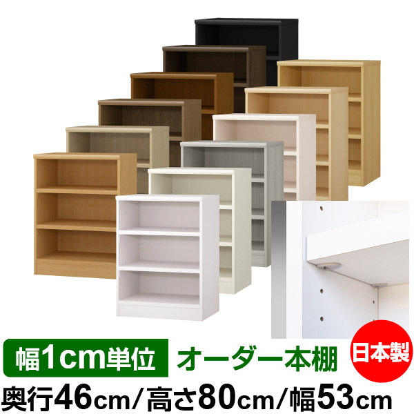 日本製 本棚 F★★★★ 低ホルムアルデヒド【イージーロック棚受タイプ】オーダー 本棚 収納 棚 書棚 ラック サイズオーダー 奥深 大容量【送料無料】オーダーマルチラック 奥行46cm 高さ80cm 幅53cm【耐荷重 タフタイプ】｜オーダー収納スタイル