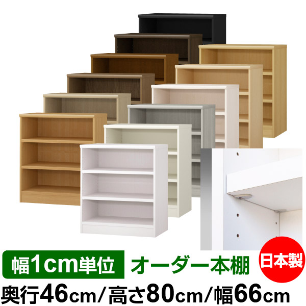 日本製 本棚 F★★★★ 低ホルムアルデヒド【イージーロック棚受タイプ】オーダー 本棚 収納 棚 書棚 ラック サイズオーダー 奥深 大容量【送料無料】オーダーマルチラック 奥行46cm 高さ80cm 幅66cm【耐荷重 タフタイプ】