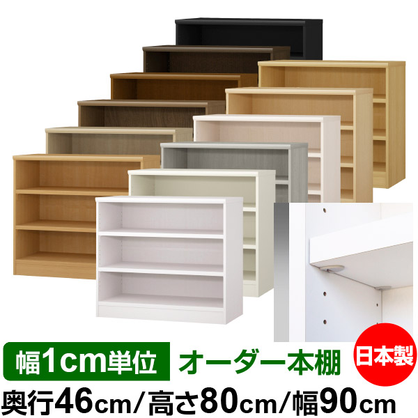 日本製 本棚 F★★★★ 低ホルムアルデヒド【イージーロック棚受タイプ】オーダー 本棚 収納 棚 書棚 ラック サイズオーダー 奥深 大容量【送料無料】オーダーマルチラック 奥行46cm 高さ80cm 幅90cm【耐荷重 タフタイプ】｜オーダー収納スタイル