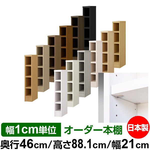 日本製 本棚 F★★★★ 低ホルムアルデヒド【イージーロック棚受タイプ】オーダー 本棚 収納 棚 書棚 ラック サイズオーダー 奥深 大容量【送料無料】オーダーマルチラック 奥行46cm 高さ88.1cm 幅21cm【耐荷重 タフタイプ】