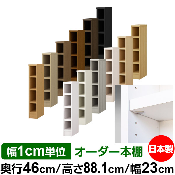 日本製 本棚 F★★★★ 低ホルムアルデヒド【イージーロック棚受タイプ】オーダー 本棚 収納 棚 書棚 ラック サイズオーダー 奥深 大容量【送料無料】オーダーマルチラック 奥行46cm 高さ88.1cm 幅23cm【耐荷重 タフタイプ】|オーダー収納スタイル
