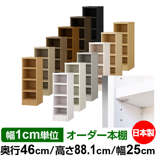 日本製 本棚 F★★★★ 低ホルムアルデヒド【イージーロック棚受タイプ】オーダー 本棚 収納 棚 書棚 ラック サイズオーダー 奥深 大容量【送料無料】オーダーマルチラック 奥行46cm 高さ88.1cm 幅25cm【耐荷重 タフタイプ】