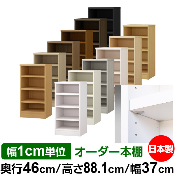 日本製 本棚 F★★★★ 低ホルムアルデヒド【イージーロック棚受タイプ】オーダー 本棚 収納 棚 書棚 ラック サイズオーダー 奥深 大容量【送料無料】オーダーマルチラック 奥行46cm 高さ88.1cm 幅37cm【耐荷重 タフタイプ】