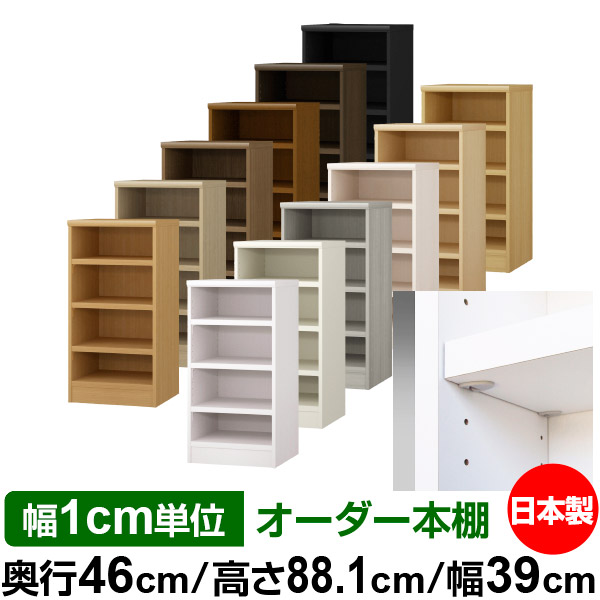 日本製 本棚 F★★★★ 低ホルムアルデヒド【イージーロック棚受タイプ】オーダー 本棚 収納 棚 書棚 ラック サイズオーダー 奥深 大容量【送料無料】オーダーマルチラック 奥行46cm 高さ88.1cm 幅39cm【耐荷重 タフタイプ】 20,736円